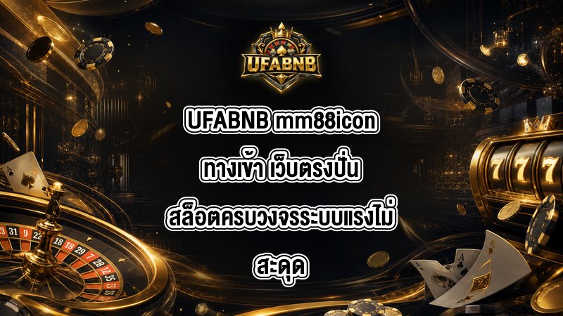 UFABNB mm88iconทางเข้า