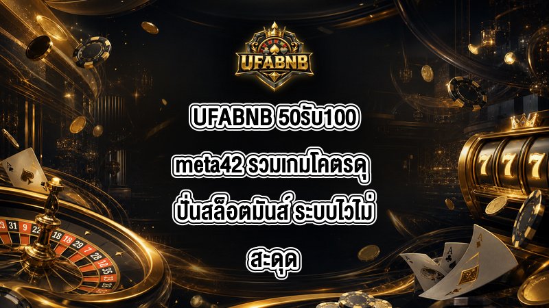 UFABNB 50รับ100meta42