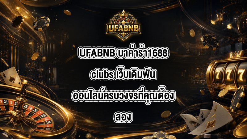 UFABNB บาค่าร่า1688clubs